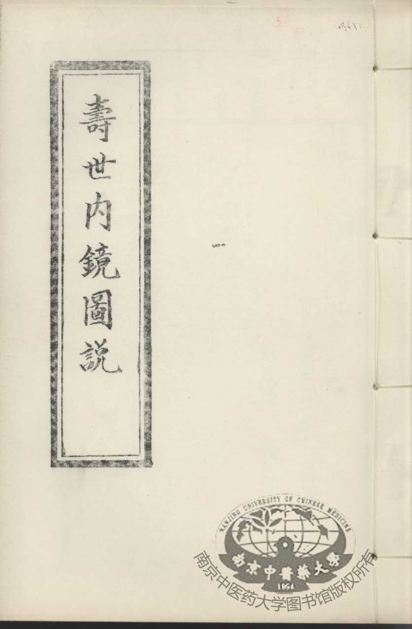 寿世内镜图说及续录  上